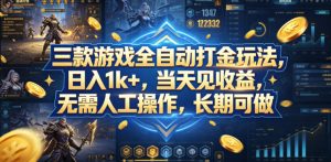 三款游戏全自动打金玩法，日入1k+，当天见收益，无需人工操作，长期可做【揭秘】-琴书聊项目