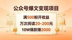 公众号爆文变现项目：满500粉开收益，万次阅读20-200元，10W爆款赚2000-琴书聊项目