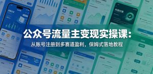 公众号流量主变现实操课：从账号注册到多赛道盈利，保姆式落地教程-琴书聊项目
