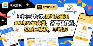 手把手教你领取汽水音乐100年svip会员，保姆级教程，实测已成功，手慢无-琴书聊项目