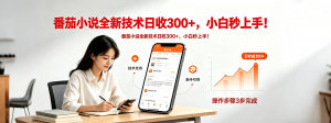 番茄小说全新技术全新玩法！无脑日收300+-琴书聊项目