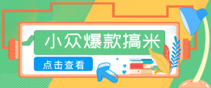 适合普通人的小众爆款搞米赛道，制作极其简单，月收益5000+-琴书聊项目