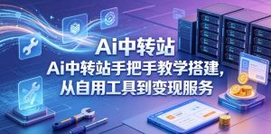 Ai中转站手把手教学搭建，从自用工具到变现服务-琴书聊项目