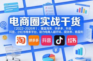 电商圈实战干货(2023-2026年)，覆盖淘系、拼多多、抖音、小红书等多平台，助力电商人避开坑、提效率、稳盈利(更新5月10)-琴书聊项目