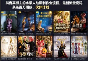 抖音某博主的水果人动画制作全流程，最新流量密码，条条百万播放，伙伴计划|分成计划|商单|收徒等-琴书聊项目
