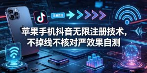 苹果手机抖音无限注册技术，不掉线不核对丨效果自测-琴书聊项目