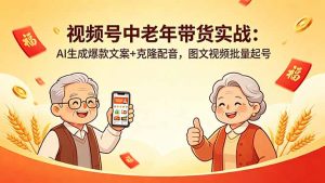 视频号中老年带货实战：AI生成爆款文案+克隆配音，图文视频批量起号-琴书聊项目