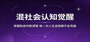 混社会认知觉醒，掌握取舍判断逻辑，每一次人生选择都不走弯路-琴书聊项目