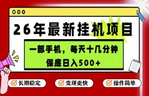 26年5月份最新手机挂G项目，操作简单！保底日入500+，长期稳定，隔天就能出收益【揭秘】-琴书聊项目