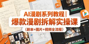 AI漫剧系列教程｜爆款漫剧拆解实操课(剧本+图片+视频全流程)-琴书聊项目