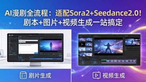 AI漫剧全流程：适配Sora2+Seedance2.0！剧本+图片+视频生成一站搞定-琴书聊项目