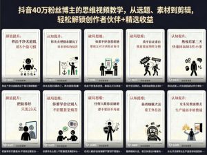 抖音40W粉丝博主的思维视频教学，从选题、素材到剪辑，轻松解锁创作者伙伴+精选收益-琴书聊项目