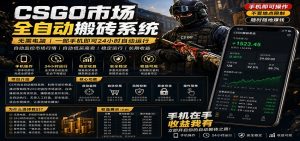不需要电脑的CS市场自动搬砖系统｜自动正常买高卖全天运行 ｜月入过W【稳定运行】-琴书聊项目