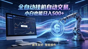 全新智能化交易助手，傻瓜式操作，小白也能快速上手，轻松实现日入500+-琴书聊项目