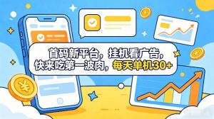 首码新平台,全自动挂G看广告,快来吃第一波肉,每天单机30+,多手机就可以多賺【揭秘】-琴书聊项目