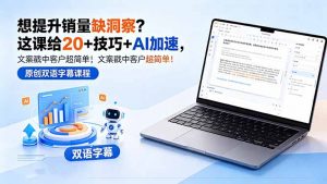 想提升销量缺洞察?这课给 20 + 技巧 + AI 加速,文案戳中客户超简单!【原创双语字幕】-琴书聊项目