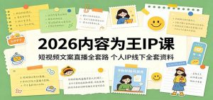 2026内容为王IP课:短视频文案直播全套路,个人IP线下全套资料-琴书聊项目