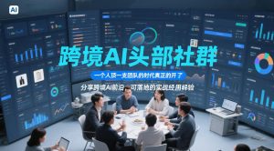 跨境AI头部社群,一个人顶一支团队的时代真正的开始了,分享跨境AI前沿,可落地的实战经验(更新5月11日)-琴书聊项目