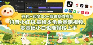 豆包＋即梦3.0+剪映制作抖音小红书儿童绘本龟兔赛跑视频，零基础小白也能轻松上手-琴书聊项目