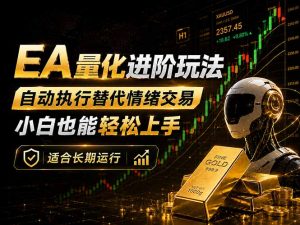 EA量化新玩法：自动执行+规则交易，小白也能轻松入门，长期稳定运行可放大收益-琴书聊项目