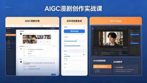 AIGC漫剧创作实战课，提示词批量生成分镜剧本，Gpt image+维洛全流程教学助你AI变现-琴书聊项目