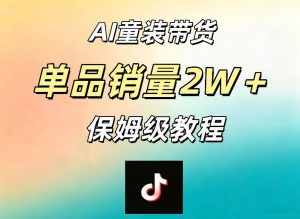 AI童装带货赛道，一部手机就可以操作，单品销量2w+【手把手教程】-琴书聊项目