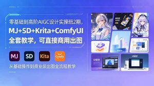 零基础到高阶AIGC设计实操班2期，MJ+SD+Krita+ComfyUI全套教学，可直接商用出图-琴书聊项目