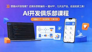 想搞 AI 开发怕难？这俱乐部教编码 + 建 APP，几天出产品，还送优质工具【原创双语字幕】-琴书聊项目