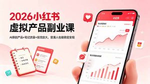 2026小红书虚拟产品副业课，AI原创产品+笔记流量+投流放大，普通人也能稳定变现-琴书聊项目