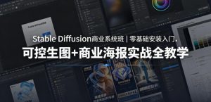 Stable Diffusion商业系统班｜零基础安装入门，可控生图+商业海报实战全教学-琴书聊项目