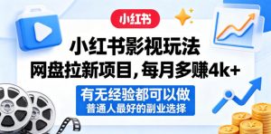 小红书影视玩法网盘拉新项目，每月多賺4k+，有无经验都可以做，普通人最好的副业选择-琴书聊项目