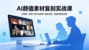 AI颜值素材复刻实战课，多图控一致性+提示词反推+洗图去重，批量做爆款视频-琴书聊项目
