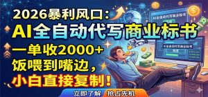 AI全自动代写商业标书，一单收2000+，饭喂到嘴边，小白直接复制-琴书聊项目