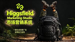 告别高成本广告！Higgsfield Marketing Studio市场营销系统详解｜一键生成创意广告，省去1W成本-琴书聊项目