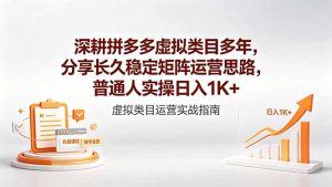 深耕拼多多虚拟类目多年，分享长久稳定矩阵运营思路，普通人实操日入1K+-琴书聊项目