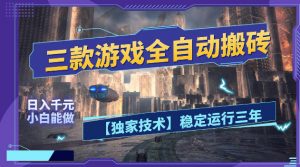 三款游戏全自动搬砖，日入1k+，全天无人值守，绿色稳定，小白宝妈想做副业的都可以【揭秘】-琴书聊项目
