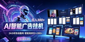 AI智能广告挂G项目，无需人工，单机稳定日入200+，可矩阵放大，24小时不间断刷广告賺收益【揭秘】-琴书聊项目