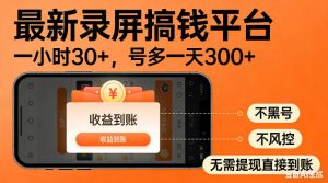 最新录屏搞钱平台！无需复杂操作，简单录屏就能賺米，一小时稳入30+，多号操作一天轻松突破300+【揭秘】-琴书聊项目