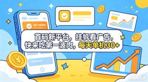 首码新平台，挂G自动看广告，快来吃第一波肉，每天单机30+，可矩阵放大【揭秘】-琴书聊项目