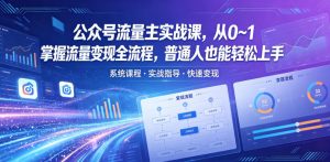 公众号流量主实战课，从0~1掌握流量变现全流程，普通人也能轻松上手-琴书聊项目