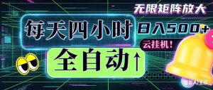 全自动挂机 每天四小时日入500+ 可批量操作 时间自由：小时后台挂机，不耽误主业，长期稳定…-琴书聊项目
