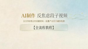 AI制作”反焦虑段子“视频，323W粉博主的流量密码，批量产出百万播放视频【全流程教程】-琴书聊项目