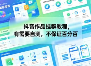 抖音作品挂群教程，有需要自测，不保证百分百-琴书聊项目