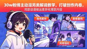 30w粉博主动漫另类解说教学，打破创作内卷，同款动漫做出差异化爆款内容-琴书聊项目