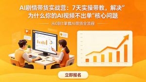 AI剧情带货实战营：7天实操带教，解决“为什么你的AI视频不出单”核心问题-琴书聊项目