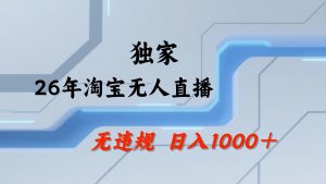 淘宝无人直播：不违规、不封号，直播35小时狂卖13万，全年都是旺季，还能批量矩阵操作-琴书聊项目