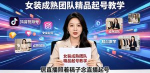 抖音视频号绿幕直播，女装成熟团队打造精品起号教学，居直播照着稿子念直播起号-琴书聊项目