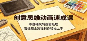 创意思维动画速成课：零基础玩转画面处理，音视频全流程制作轻松上手-琴书聊项目