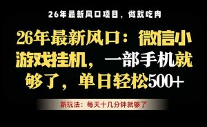 微信小游戏挂机教学，轻松日入500+，一部手机就够了，长期稳定可做-琴书聊项目