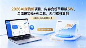2026AI赚钱新项目，内容变现单月破5W，全流程实操+AI工具，无门槛可复制-琴书聊项目